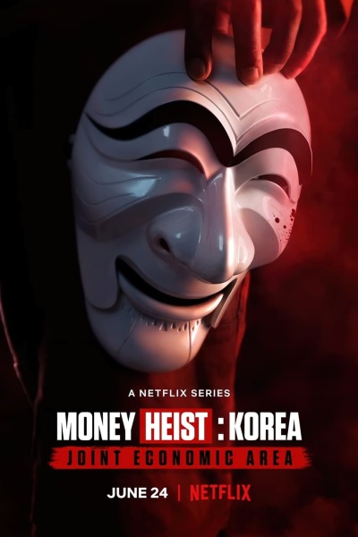 ქაღალდის სახლი: კორეა – ერთიანი ეკონომიკური ზონა / Money Heist: Korea - Joint Economic Area