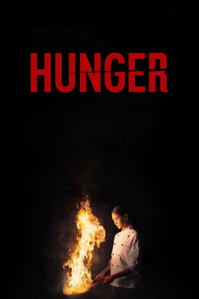 შიმშილი / Hunger