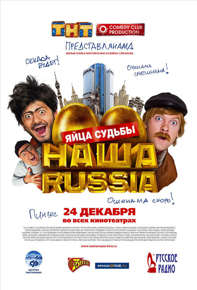 Наша Russia / Nasha Russia
