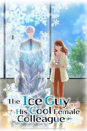 ყინულის ბიჭი და მისი საოცარი თანამშრომელი / The Ice Guy and His Cool Female Colleague