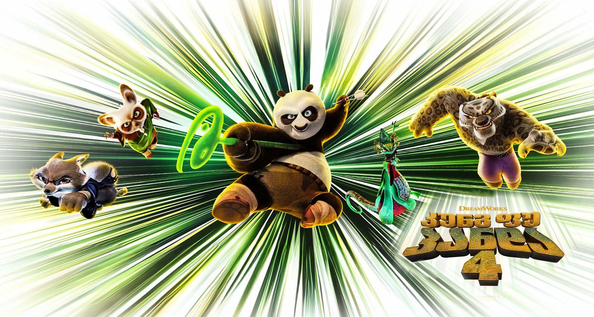 კუნგ ფუ პანდა 4 / Kung Fu Panda 4